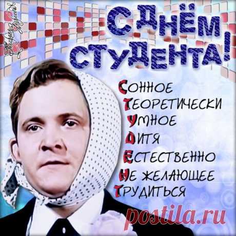 С днём студента поздравляю!
Пусть все пары ваши будут
Интересными всегда,
И открытий много разных
Вы найдете для себя!