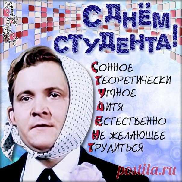 С днём студента поздравляю!
Пусть все пары ваши будут
Интересными всегда,
И открытий много разных
Вы найдете для себя!