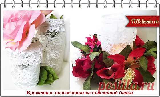 Кружевные подсвечники из стеклянной банки » Дизайн & Декор своими руками
