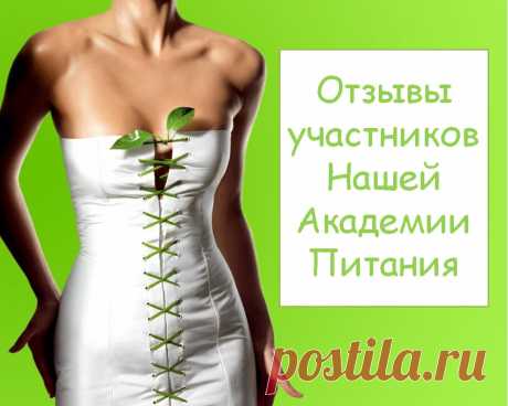 Отзывы о нашей он-лайн Академии Питания