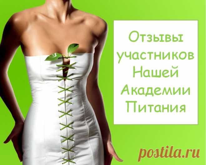 Отзывы о нашей он-лайн Академии Питания