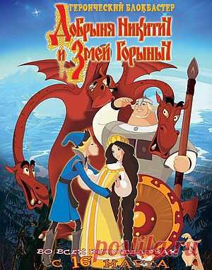 Добрыня Никитич и Змей Горыныч - лучшие мультики онлайн