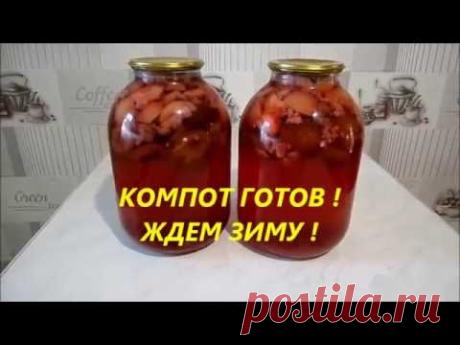 КОМПОТ АССОРТИ НА ЗИМУ