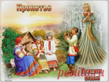 Поздравляю с Пролетьем! Пусть этот день наполнит вас теплом, солнцем и хорошим настроением на весь год. Открытки на Пролетье!