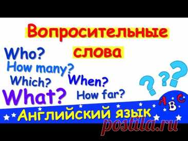 Вопросительные слова в английском языке. Разговорный английский язык. АВС - учить английский!