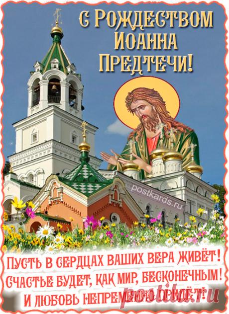 Иоанн пришел на Землю эту
И принес благую людям весть,
Что, согласно Божьему завету,
На спасенье шанс у многих есть. Открытки на Рождество Иоанна Предтечи!