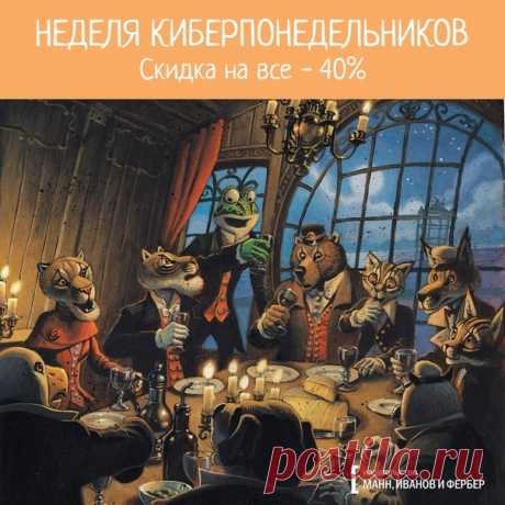 💬 Неделя киберпонедельников Отличные новости. Мы решили — одного киберпонедельника недостаточно. Поэтому на этой недели у нас их семь! Значит, до 31 марта все книги на сайте продаются со скидкой минимум 40% (35% + накопительная по Книжной Эволюции). 📚 Если у вас уже разбегаются глаза, на этой странице мы сделали подборку лучших новинок. Неделя киберпонедельников как раз подходит, чтобы каждый день начинать что-то новое → mif.to/vkcyberweek