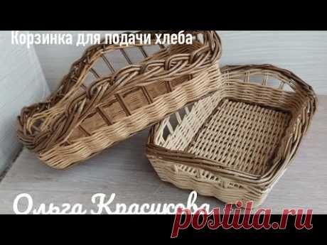 Корзинка для подачи хлеба. Bread basket.