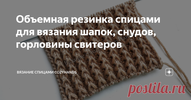 Объемная резинка спицами для вязания шапок, снудов, горловины свитеров Объемная фактурная резинка 2 на 2 спицами. Подойдет для вязания шапок, снудов, свитеров, кардиганов. Так же этой резинкой можно оформить манжеты рукавов, высокую горловину, низ изделия, то есть заменить обычную резинку. Лицевая сторона узора: Изнаночная сторона узора: Раппорт узора состоит из 4 петель и 4 рядов. Количество набранных петель должно быть кратно 4. При поворотном вязании прибавить еще 2 пет...
