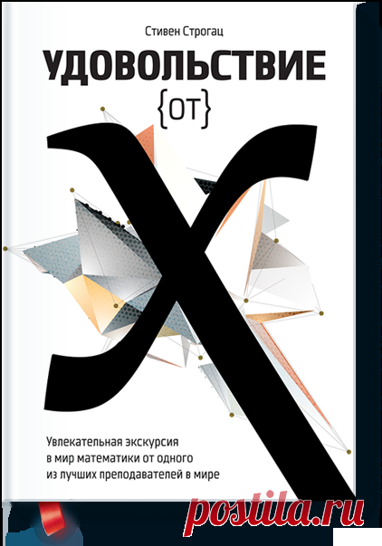 Удовольствие от x (Стивен Строгац) — купить в МИФе Простое объяснение основных математических идей. Бумажная, электронная книга (pdf, epub, mobi). Читать отзывы и скачать главу.