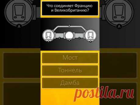 Тест Эрудиция 🌏Общие знания и кругозор 🐱 Вопросы и ответы 😊 Тест дня 🏡 Дом тестов #shorts