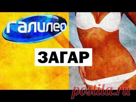 Галилео. Загар 🕶 Tan