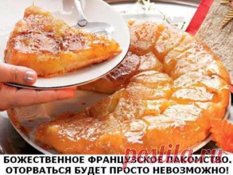 Самые проверенные рецепты - Пирог «Татен»
