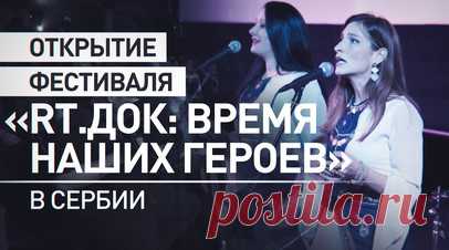 В Сербии прошло открытие фестиваля «RT.Док: Время наших героев». В сербском Дрвенграде — «деревне Эмира Кустурицы» — прошло открытие II Международного фестиваля документального кино «RT.Док: Время наших героев». Мероприятие, посвящённое героям СВО, продлится до 24 ноября. Главный редактор телеканала RT Маргарита Симоньян поблагодарила участников и гостей. Программа фестиваля насчитывает более 70 картин, среди них работы документалистов из Италии, Франции и США. Подробнее — в видео RT. Читать…