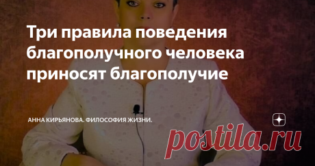 Три правила поведения благополучного человека приносят благополучие Если вести себя как хулиган, можно получить штраф и другие последствия. Испортить отношения с окружающими. Потерять работу. Много чего можно потерять, если вести себя как хулиган.
И бесполезно говорить, что вы не хулиган. Вы просто так себя ведёте. Притворяетесь, лицедействуете в научных целях. Все равно последствия будут.
Если вести себя как пьяница; пить каждый вечер и каждые выходные,