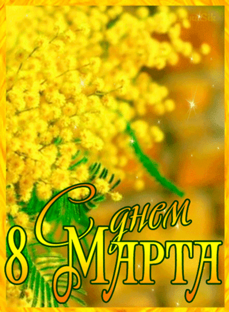 С Женским днем 8 Марта!
Пусть исполнятся мечты.
Пусть улыбкой озарятся
Лиц прекрасные черты. открытки 8 марта мимоза