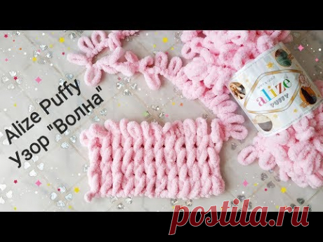 Узор "Волна" из Alize Puffy. Простой узор из пряжи Alize Puffy.