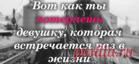 Вот как ты потеряешь девушку, которая встречается раз в жизни
Она прошла через многое. Ты можешь видеть это в ее глазах, чувствовать это в ее прикосновении, слышать это в тоне ее голоса. Она изменилась. Она говорит, что держит тебя на расстоянии, не подпускает слишком близко, любит только издалека. Она прячется за улыбкой, сдерживая водопады слез под пышными ресницами. Она устала. Устала пытаться с людьми, которым […]
Читай пост далее на сайте. Жми ⏫ссылку выше