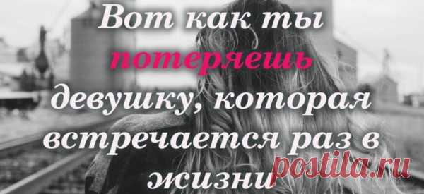 Вот как ты потеряешь девушку, которая встречается раз в жизни
Она прошла через многое. Ты можешь видеть это в ее глазах, чувствовать это в ее прикосновении, слышать это в тоне ее голоса. Она изменилась. Она говорит, что держит тебя на расстоянии, не подпускает слишком близко, любит только издалека. Она прячется за улыбкой, сдерживая водопады слез под пышными ресницами. Она устала. Устала пытаться с людьми, которым […]
Читай пост далее на сайте. Жми ⏫ссылку выше