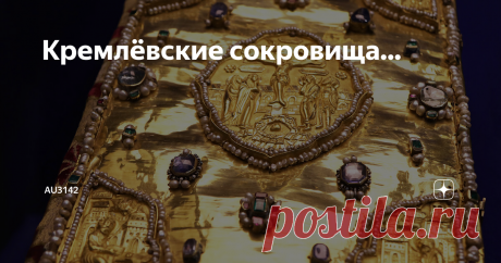 Кремлёвские сокровища... Уверен многие не знают, что в Московском Кремле на протяжении веков...