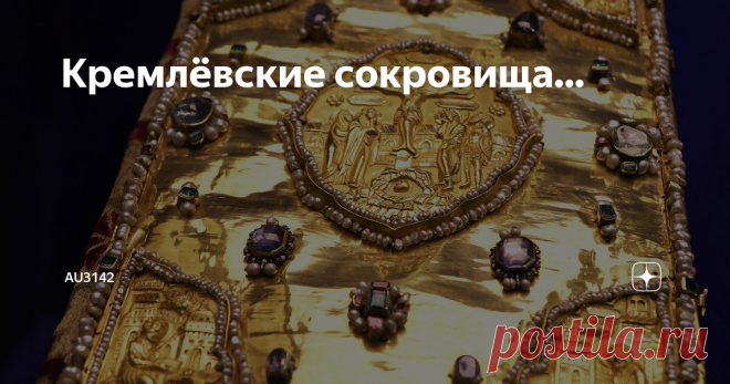 Кремлёвские сокровища... Уверен многие не знают, что в Московском Кремле на протяжении веков...