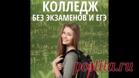Идет набор в колледж!  
Поступление БЕЗ ЭКЗАМЕНОВ И ЕГЭ НА БАЗЕ 9, 11 КЛАССОВ! 
https://bit.ly/Moscow_College

Хочешь учиться настоящей профессии и стать самостоятельным?

Ведущий колледж в Москве. Не жди сентября, набор уже идёт!

17 факультетов и 110 программ обучения! Очно, Заочно, в Выходные или Дистанционно! - выбирай, что тебе удобнее! https://bit.ly/Moscow_College