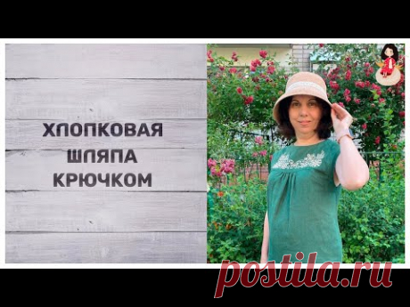 Хлопковая шляпа крючком своими руками.