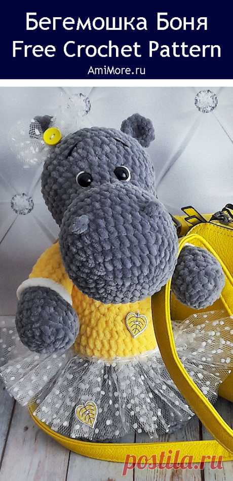 PDF Бегемошка Боня крючком. FREE crochet pattern; Аmigurumi animal patterns. Амигуруми схемы и описания на русском. Вязаные игрушки и поделки своими руками #amimore - бегемот из плюшевой пряжи, плюшевый бегемотик.