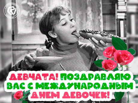 Мерцающая открытка с международным днем девочек с Тосей Кислициной, героиней к/ф Девчата ..