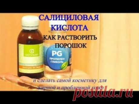 Как растворить салициловую кислоту