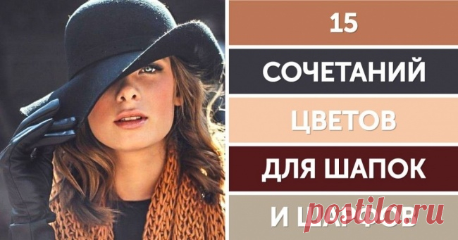 15 сочетаний цветов для шапок и шарфов