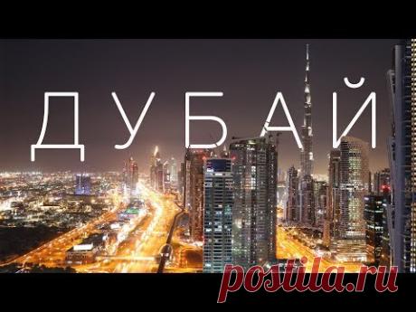 Дубай. Экскурсия по богатой жизни. Большой выпуск.