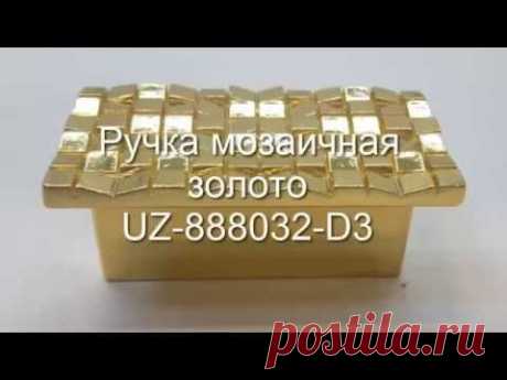 Мебельная ручка GTV мозаичная золото UZ 888032 D3 - YouTube
