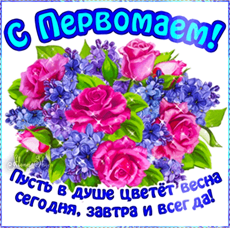 Первый день мая — праздник чудесный,
Весенний и добрый, просто прелестный,
В нем счастья и сил для труда я желаю,
С теплом и любовью с ним поздравляю.