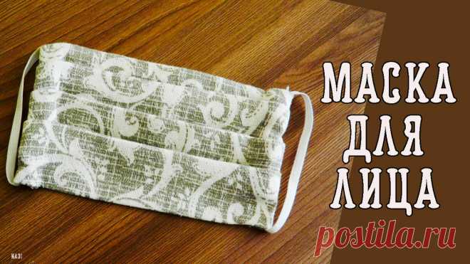 Многоразовая Маска Для Лица! Пошив Маски Без Машинки! | Поздравления!Открытки! Рецепты! | Яндекс Дзен