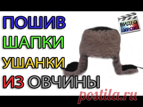Шапка ушанка из овчины