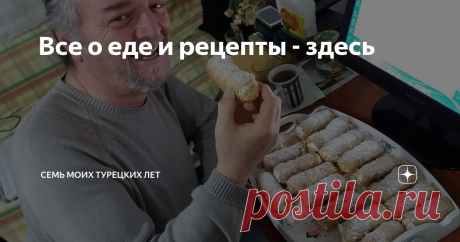 Все о еде и рецепты - здесь Самое начало: Турция, или Как меня сюда угораздило А еще больше заявок поступает на указатель статей с рецептами турецких и не турецких блюд. И вот я это сделаю прямо сейчас. Скрупулезно и тщательно.  Теперь, чтобы найти какой-то из наших вкусных рецептов, достаточно открыть эту статью и перейти по нужной ссылке. Будет обновляться, разумеется.  28 июля 2019. Декабрь - пора собирать оливки Как в Турции собирают и консервируют оливки. 
8 сентября ...