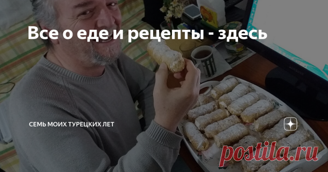 Все о еде и рецепты - здесь Самое начало: Турция, или Как меня сюда угораздило А еще больше заявок поступает на указатель статей с рецептами турецких и не турецких блюд. И вот я это сделаю прямо сейчас. Скрупулезно и тщательно.  Теперь, чтобы найти какой-то из наших вкусных рецептов, достаточно открыть эту статью и перейти по нужной ссылке. Будет обновляться, разумеется.  28 июля 2019. Декабрь - пора собирать оливки Как в Турции собирают и консервируют оливки. 
8 сентября ...