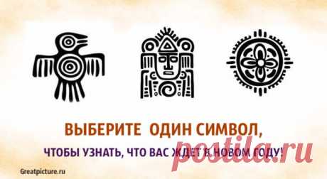 Выберите один символ, чтобы узнать, что вас ждет в новом году!Вы любите читать предсказания, а проходить тесты тоже вам нравиться? Если так,