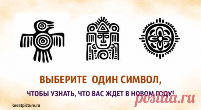 Выберите один символ, чтобы узнать, что вас ждет в новом году!Вы любите читать предсказания, а проходить тесты тоже вам нравиться? Если так,