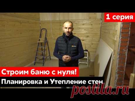 Русская баня из кирпича. Часть первая: проходная парная и утепление стен