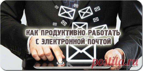 Как продуктивно работать с электронной почтой / Сферический бизнес