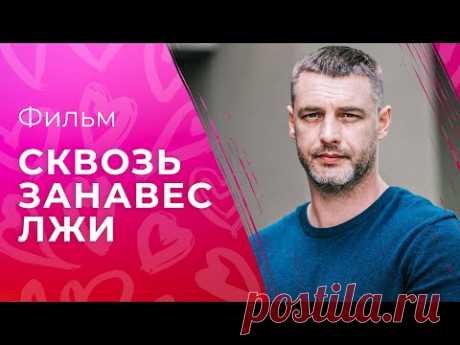 Сквозь занавес лжи | ФИЛЬМ ПРО ЛЮБОВЬ | ЛУЧШЕЕ КИНО | МЕЛОДРАМА 2023