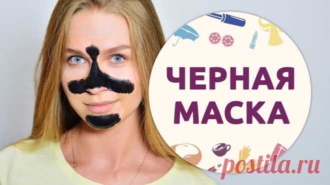 Черные маски обязаны своим интересным цветом определенным компонентам своего состава. Производители включили концепцию очищения кожи на основе контрастных