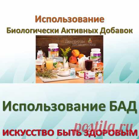 Использование БАД
Особенностями биологически активных комплексов, добавок пище (БАД) как нутритивных (природных) факторов поддержания нашего здоровья является: многокомпонентный характер композиций природных веществ, совместимых с метаболическими процессами нашего организма. БАД -это пища, вернее те компоненты которых нам не хватает в обычной пище, и не надо рассматривать биологически активные добавки как аналоги фармпрепаратов.