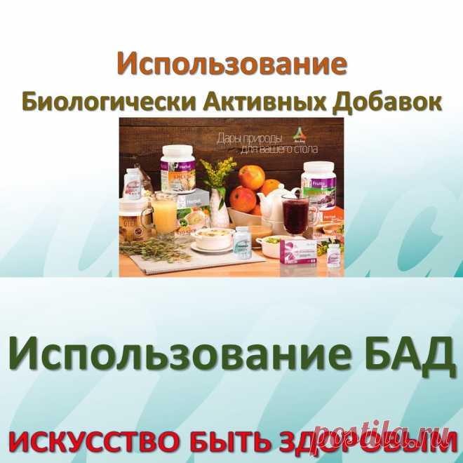 Использование БАД
Особенностями биологически активных комплексов, добавок пище (БАД) как нутритивных (природных) факторов поддержания нашего здоровья является: многокомпонентный характер композиций природных веществ, совместимых с метаболическими процессами нашего организма. БАД -это пища, вернее те компоненты которых нам не хватает в обычной пище, и не надо рассматривать биологически активные добавки как аналоги фармпрепаратов.