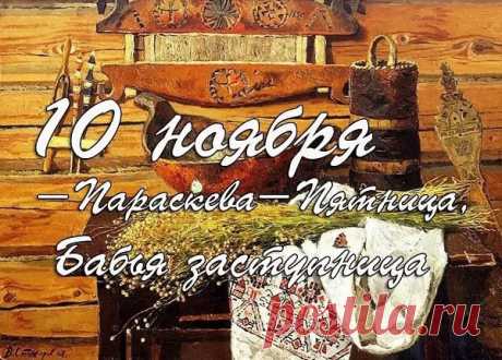 Когда наступает день Параскевы Льняницы, зима окончательно вступает в свои права. В старину женщины начинали прясть, а мужчины благодарили за уют и тепло. Пусть и в вашем доме всегда будет светло и спокойно, а жизнь полнится радостью! Открытки на Параскевы Льняницы.