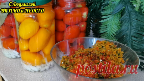 Маринованные помидоры по-Армянски