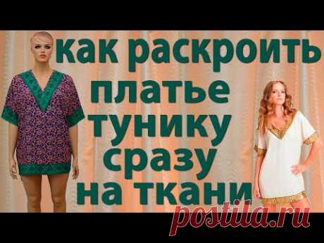 как раскроить без выкройки платье тунику сразу на ткани
