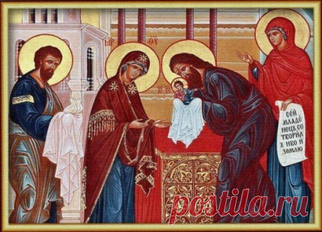 История праздника СРЕТЕНИЯ ГОСПОДНЯ
Это один из великих праздников, отмечаемый Церковью Христовой 15 февраля по н.ст.. Так назван праздник потому, что в этот день Богомладенец Иисус Христос был встречен («сретение» - по-старославянски «встреча») в храме святыми Симеоном и Анною пророчицею.
В праздник Сретения Господня Церковь воспоминает важное событие в земной жизни Господа нашего Иисуса Христа (Лк. 2, 22 - 40). В 40-й день по рождении Богомладенец был принесен в Иерусали...